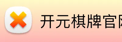 开元棋牌官网入口 Logo